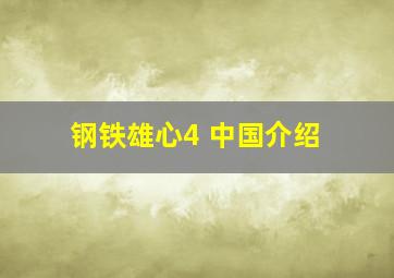 钢铁雄心4 中国介绍